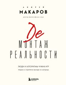 Обложка Демонтаж реальности. Теории и стратегии выхода из матрицы Андрей Макаров