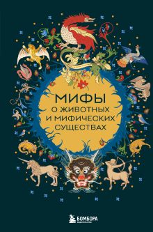 Обложка Мифы о животных и мифических существах