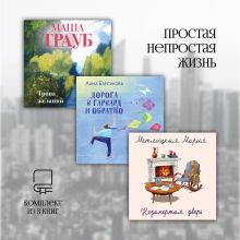 Обложка Простая непростая жизнь. Комплект из 3 книг Мария Метлицкая, Лана Барсукова, Маша Трауб