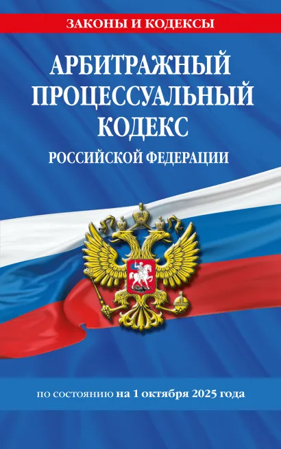 Обложка Арбитражный процессуальный кодекс РФ по сост. на 01.10.25 / АПК РФ