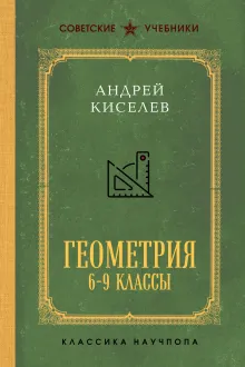 Геометрия для 6-9 классов. Лучшие советские учебники