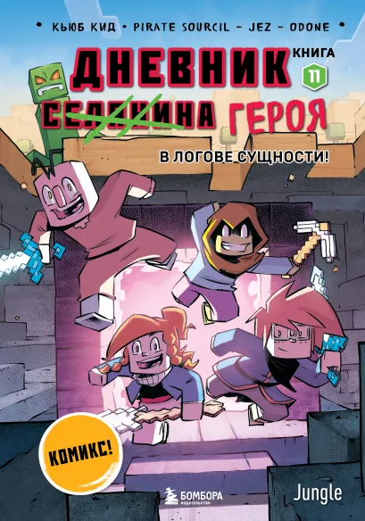 Обложка Дневник героя. В логове Сущности! Книга 11 Кьюб Кид