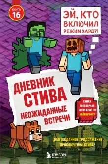 Обложка Дневник Стива. Книга 16. Неожиданные встречи Minecrafty Family