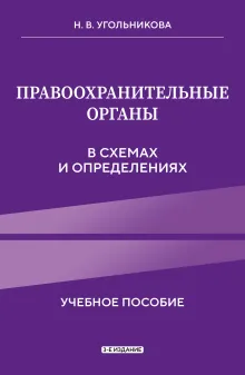 Правоохранительные органы в схемах и определениях