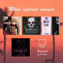 Обложка Твой горячий отпуск. Комплект из 4 книг Ви Киланд, Никки Сент Кроу, Т Л Свон, Сара Кейт