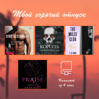 Обложка Твой горячий отпуск. Комплект из 4 книг Ви Киланд, Никки Сент Кроу, Т Л Свон, Сара Кейт