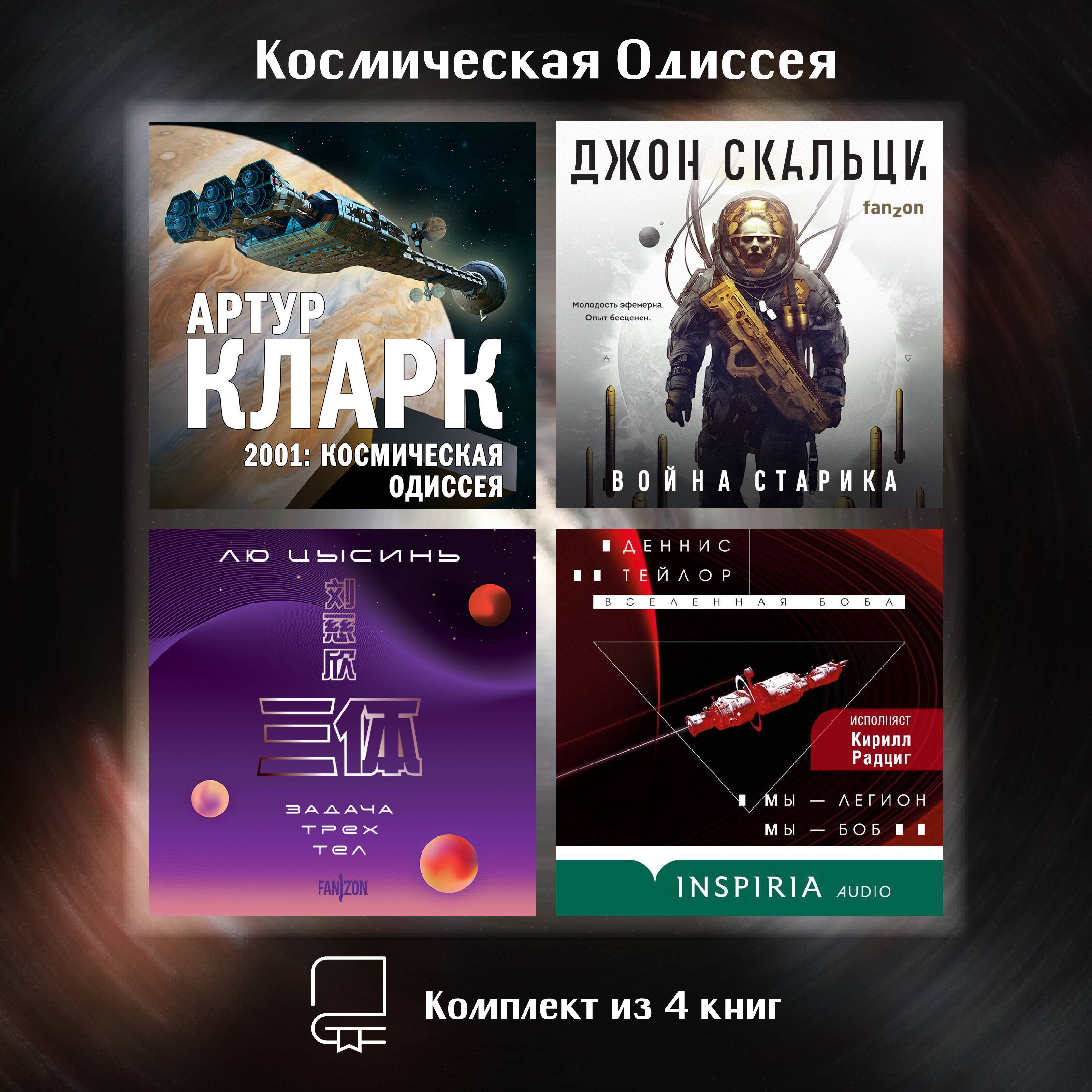 Космическая Одиссея. Комплект из 4 книг