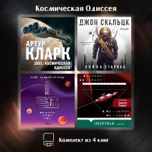Обложка Космическая Одиссея. Комплект из 4 книг Артур Кларк, Джон Скальци, Лю Цысинь, Деннис Тейлор