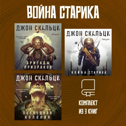 Обложка Война старика. Комплект из 3 книг Джон Скальци