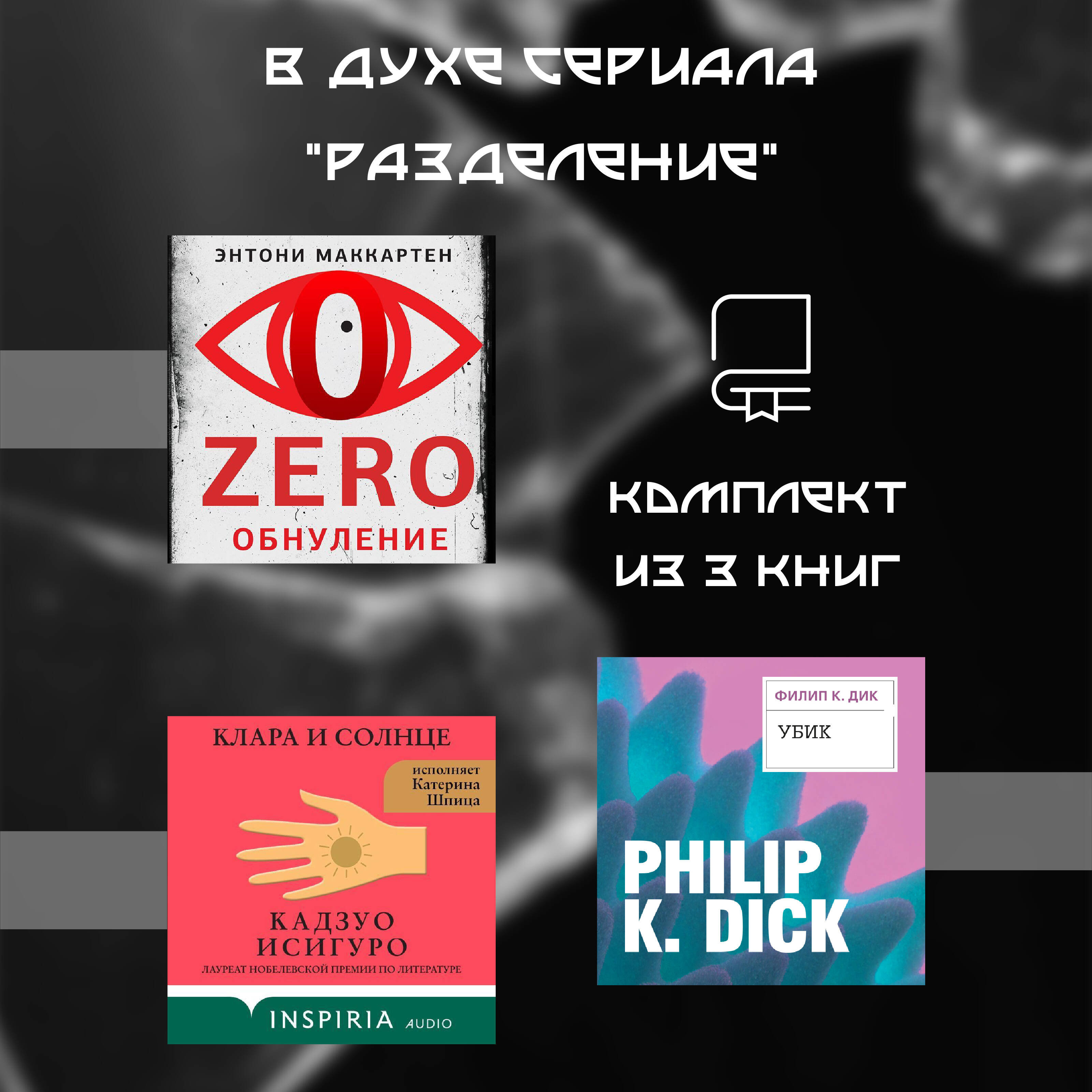 В духе сериала «Разделение». Комплект из 3 книг