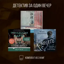 Детектив за один вечер. Комплект из 3 книг