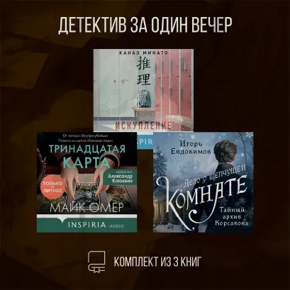 Обложка Детектив за один вечер. Комплект из 3 книг Игорь Евдокимов, Канаэ Минато, Майк Омер