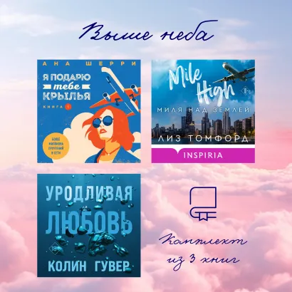 Обложка Выше неба: комплект из 3 книг Лиз Томфорд, Ана Шерри, Колин Гувер