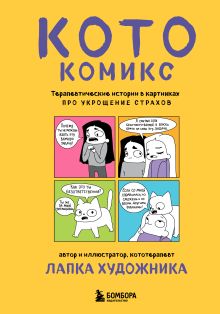 Обложка КотоКомикс. Терапевтические истории в картинках про укрощение страхов Лапка Художника