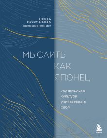 Обложка Мыслить как японец. Как японская культура учит слышать себя Нина Воронина