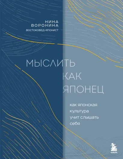 Обложка Мыслить как японец. Как японская культура учит слышать себя Нина Воронина