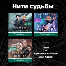 Обложка Нити судьбы. Комплект из 3 книг Лии Арден Лия Арден