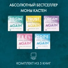 Абсолютный бестселлер Моны Кастен. Комплект из 5 книг