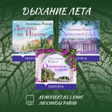 Дыхание лета. Комплект из 3 книг Люсинды Райли