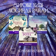 Мировые хиты Люсинды Райли. Комплект из 3 книг