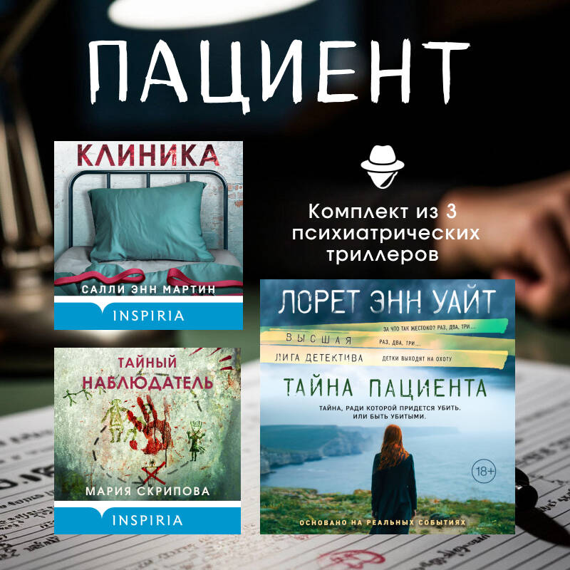 Пациент. Комплект из 3 психиатрических триллеров