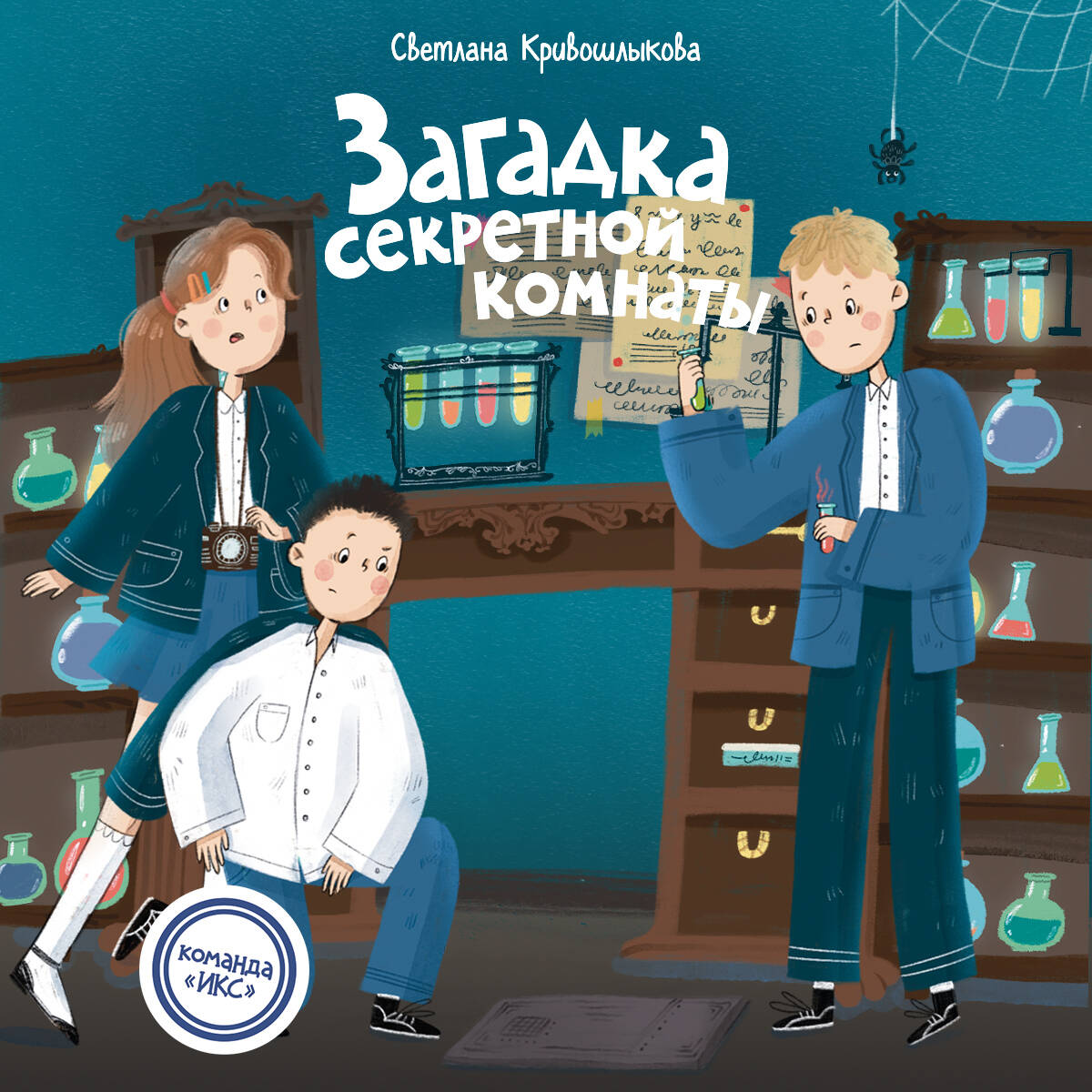 Загадка секретной комнаты (#3)