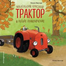 Обложка Маленький красный Трактор и лесное приключение Натали Квинтарт