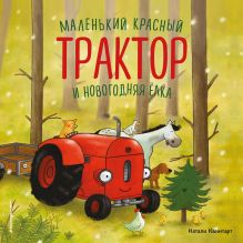 Обложка Маленький красный Трактор и новогодняя елка Натали Квинтарт