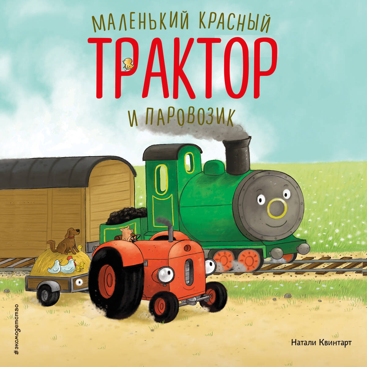Маленький красный Трактор и паровозик (ил. Ф. Госсенса)