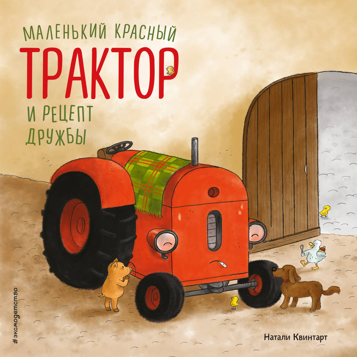 Маленький красный Трактор и рецепт дружбы (ил. Ф. Госсенса)