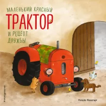 Маленький красный Трактор и рецепт дружбы (ил. Ф. Госсенса)