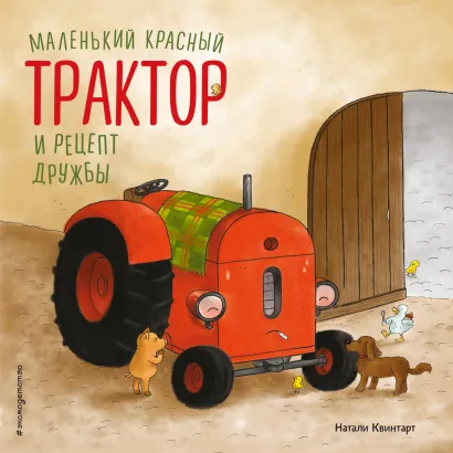 Обложка Маленький красный Трактор и рецепт дружбы Натали Квинтарт