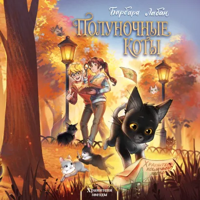 Обложка Хранители звезды Барбара Лабан