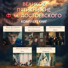 Обложка Великое пятикнижие Ф. М. Достоевского. Комплект из 5 книг Федор Достоевский