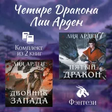 Комплект из двух книг (Двойник Запада и Пятый дракон)