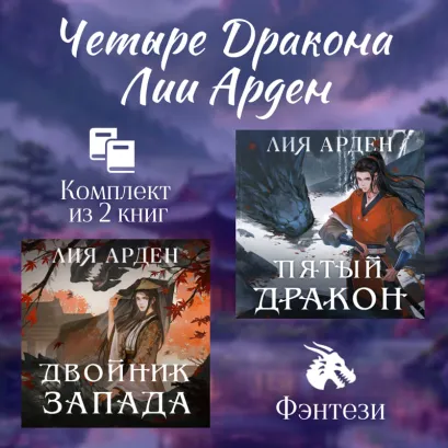 Обложка Четыре Дракона Лии Арден. Комплект из 2 книг Лия Арден