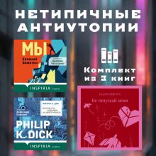 Обложка Нетипичные антиутопии. Комплект из 3 книг Филип К. Дик, Евгений Замятин, Кадзуо Исигуро