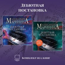 Обложка Дебютная постановка. Комплект из 2 книг Александра Маринина