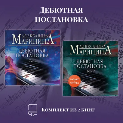 Обложка Дебютная постановка. Комплект из 2 книг Александра Маринина