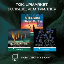 Tok. Upmarket. Больше, чем триллер: комплект из 3 книг
