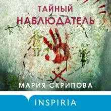 Комплект из 2-х книг. Ненадежный свидетель + Тайный наблюдатель