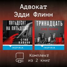 Обложка Адвокат Эдди Флинн. Комплект из 2 книг Стив Кавана