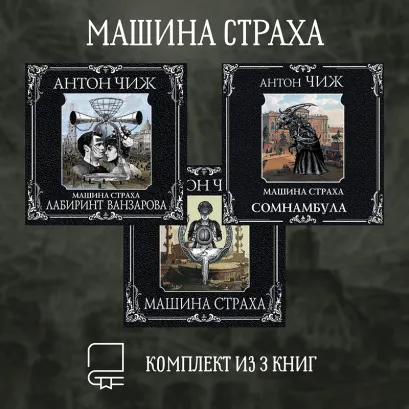 Обложка Машина страха. Комплект из 3 книг Антон Чиж