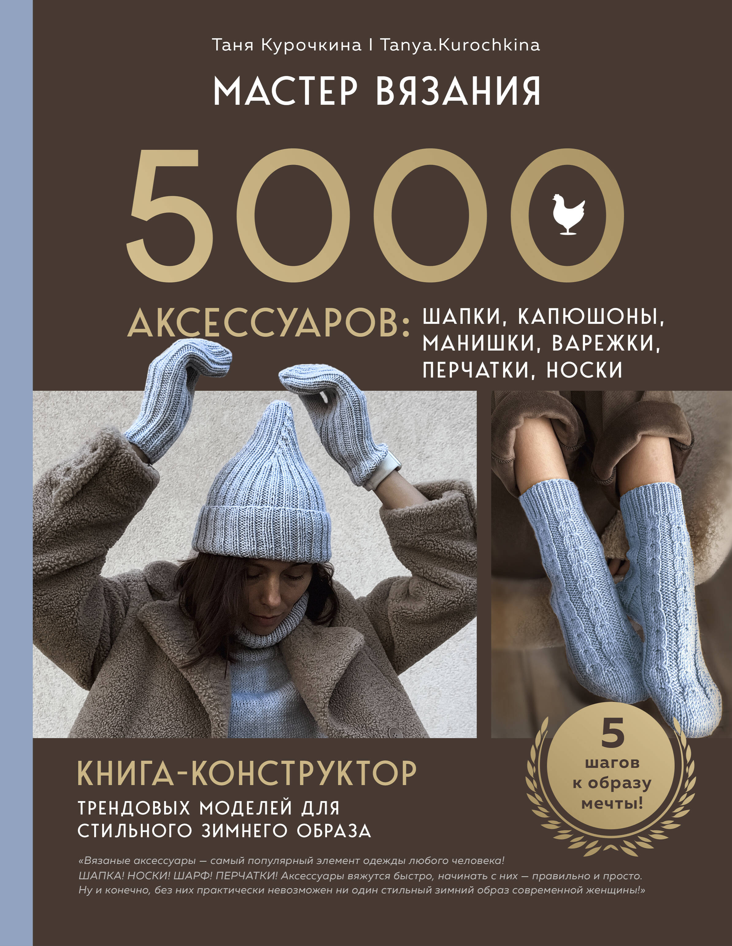 МАСТЕР ВЯЗАНИЯ. 5000 аксессуаров: ШАПКИ, КАПЮШОНЫ, МАНИШКИ, ВАРЕЖКИ, ПЕРЧАТКИ, НОСКИ. Книга-конструктор трендовых моделей для стильного зимнего образа
