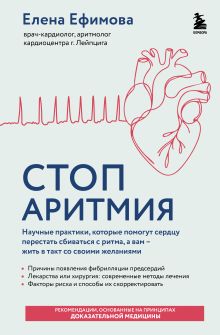 Обложка Стоп аритмия. Научные практики, которые помогут сердцу перестать сбиваться с ритма, а вам - жить в такт со своими желаниями Елена Ефимова