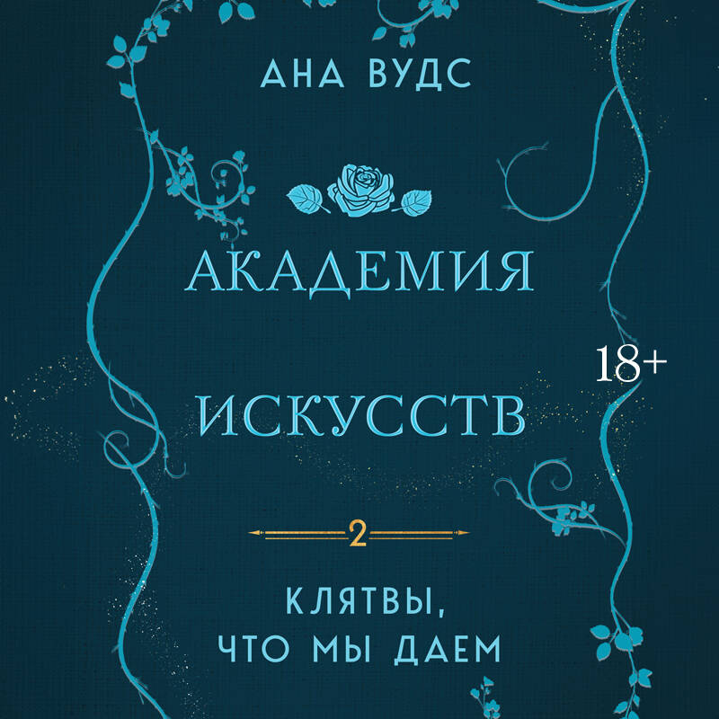 Клятвы, что мы даем