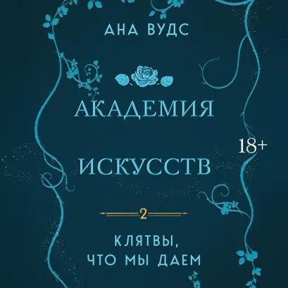 Обложка Клятвы, что мы даем Ана Вудс