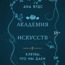 Обложка Клятвы, что мы даем Ана Вудс