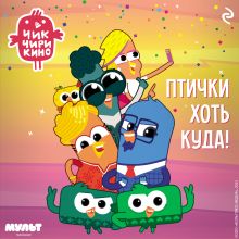 Обложка Чик-Чирикино. Птички хоть куда!