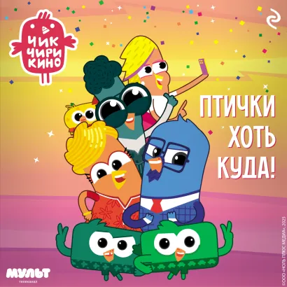 Обложка Чик-Чирикино. Птички хоть куда!